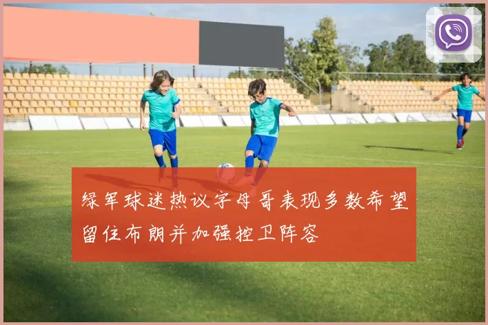 绿军球迷热议字母哥表现多数希望留住布朗并加强控卫阵容