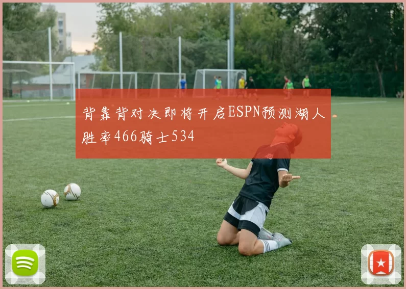背靠背对决即将开启ESPN预测湖人胜率466骑士534