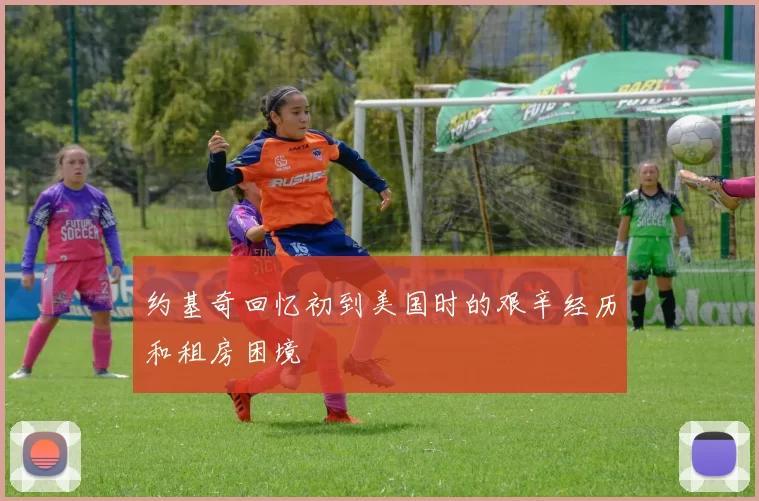 约基奇回忆初到美国时的艰辛经历和租房困境