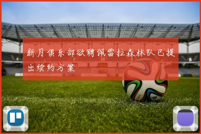 新月俱乐部欲聘佩雷拉森林队已提出续约方案