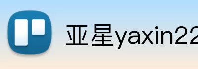 亚星yaxin222官网 Logo